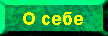 О себе