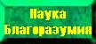 Наука благоразумия
