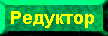 Редуктор