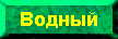 Водный